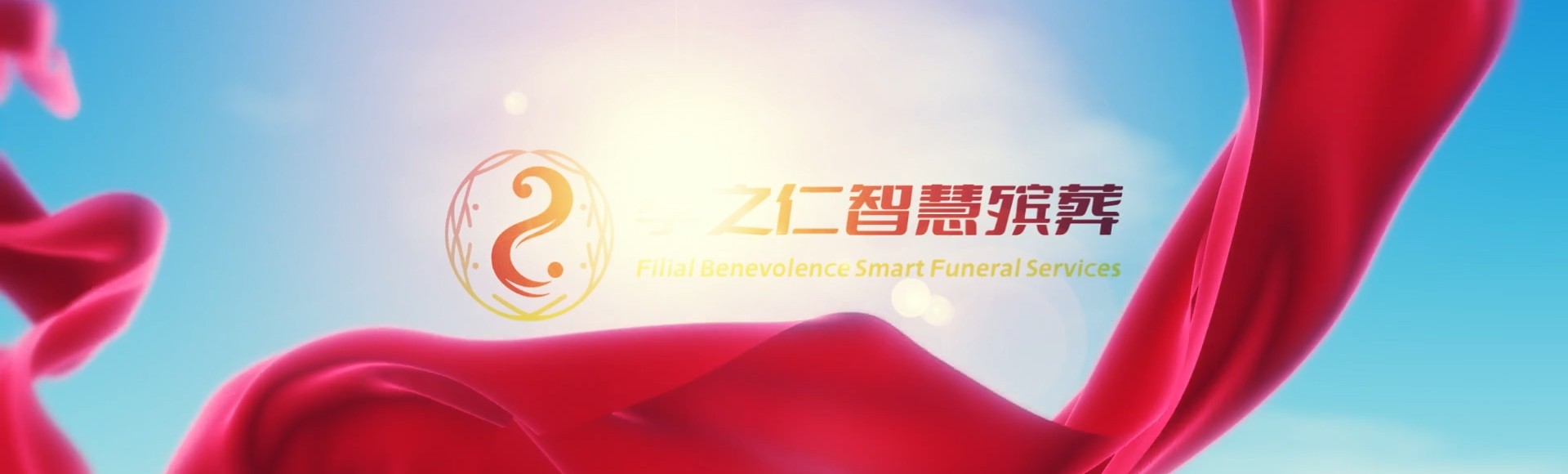 淮南大通孝之仁智慧殡葬陵墓园服务系统平台